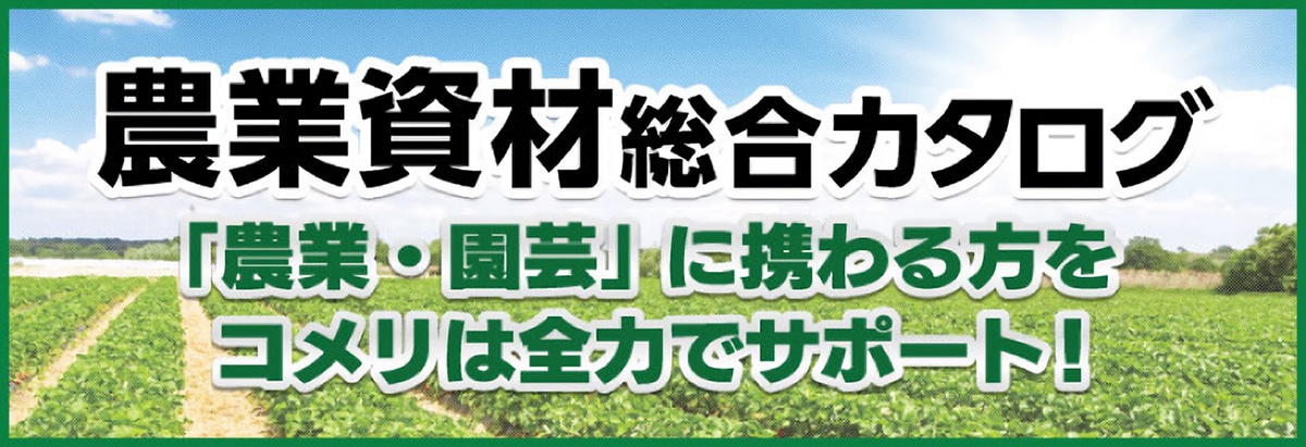 農業資材総合カタログ