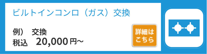 ビルトインコンロ（ガス）交換