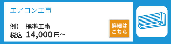 エアコン工事