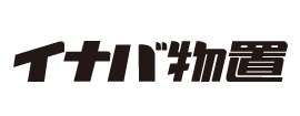 イナバ物置