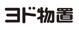 ヨド物置