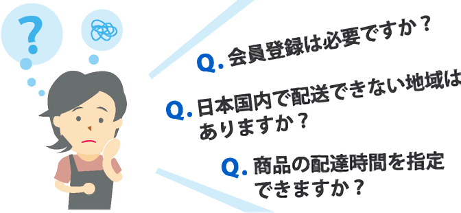 よくある質問とお問い合わせ