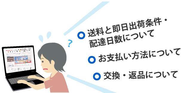 ○送料と即日出荷条件・配達日数について ○お支払い方法について ○交換・返品について