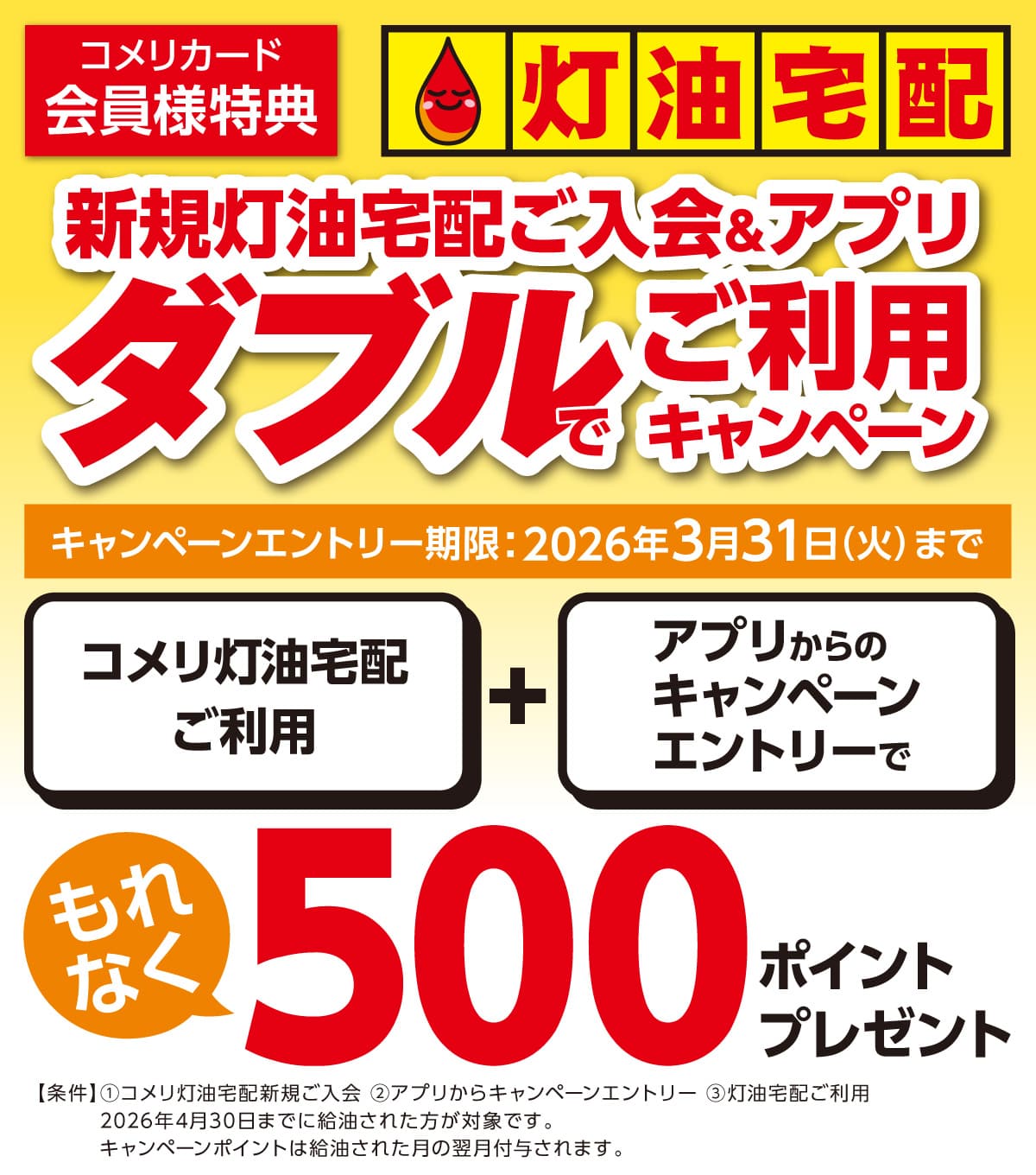 �V�K������z������A�v���@�_�u���ł����p�L�����y�[���@2025�N9��1��(��)�`2026�N3��31���i�΁j�̃L�����y�[�����Ԓ��A�R����������z�ɂ�����E�����p�ƃA�v������̃L�����y�[���G���g���[�ŁA����Ȃ�500�|�C���g�v���[���g