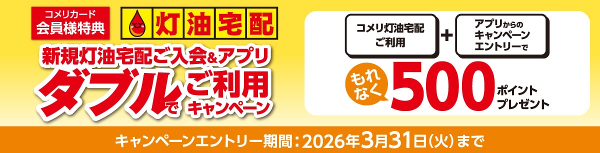 新規灯油宅配ご入会＆アプリ　ダブルでご利用キャンペーン