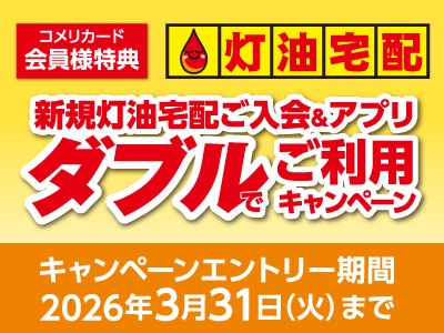 新規灯油宅配ご入会＆アプリ　ダブルでご利用キャンペーン