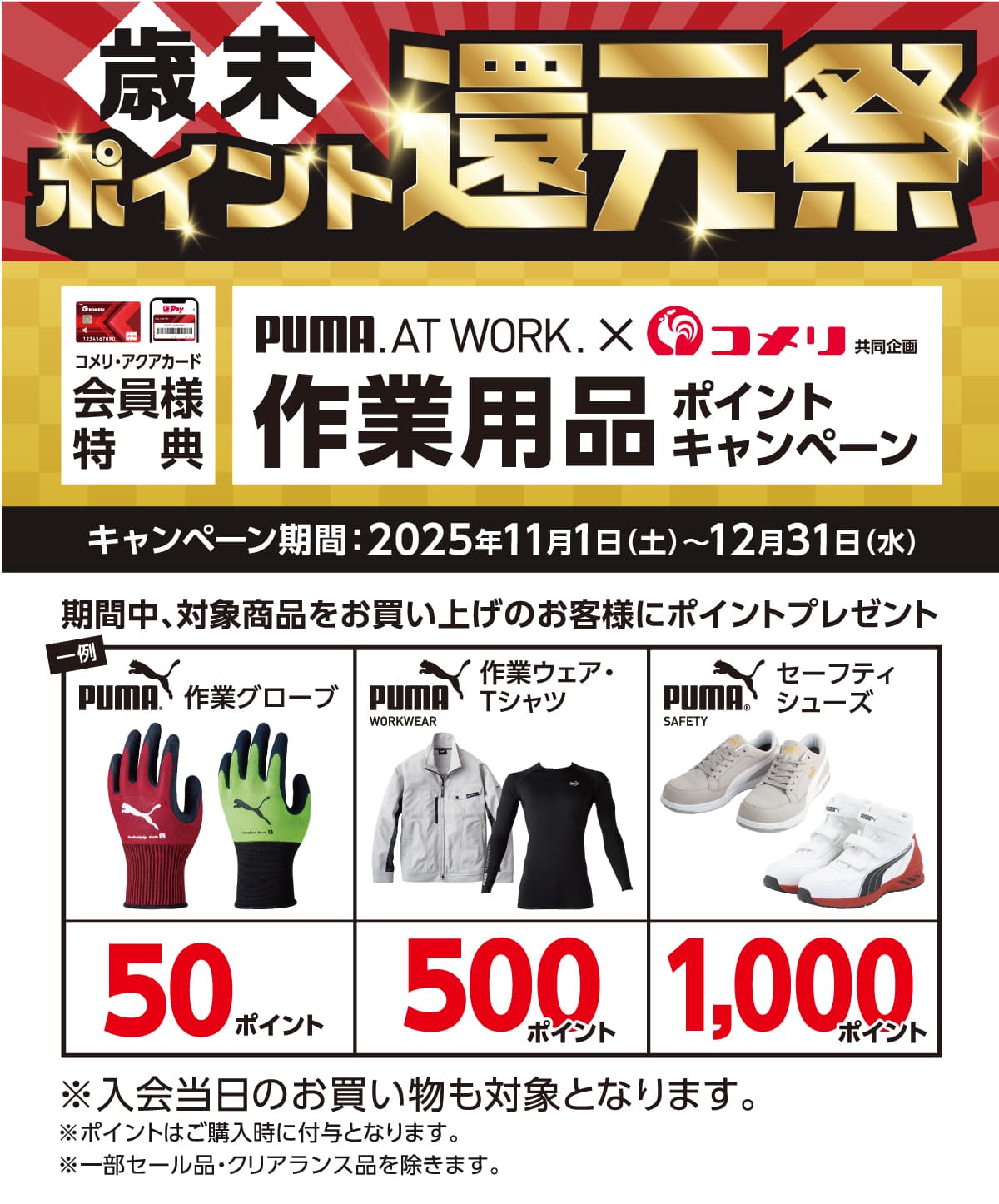 PUMA�@��Ɨp�i�|�C���g�L�����y�[���@2025�N11��1��(�y)�`12��31���i���j�̃L�����y�[�����Ԓ��A�Ώۏ��i�𓯓����X�܂ł������グ�ō�1,500�~�ȏ��1���Ƃ��Ē��I�Ń|�C���g�v���[���g�I����ɃR�b�RPay�̓o�^�Ō���10�{�I