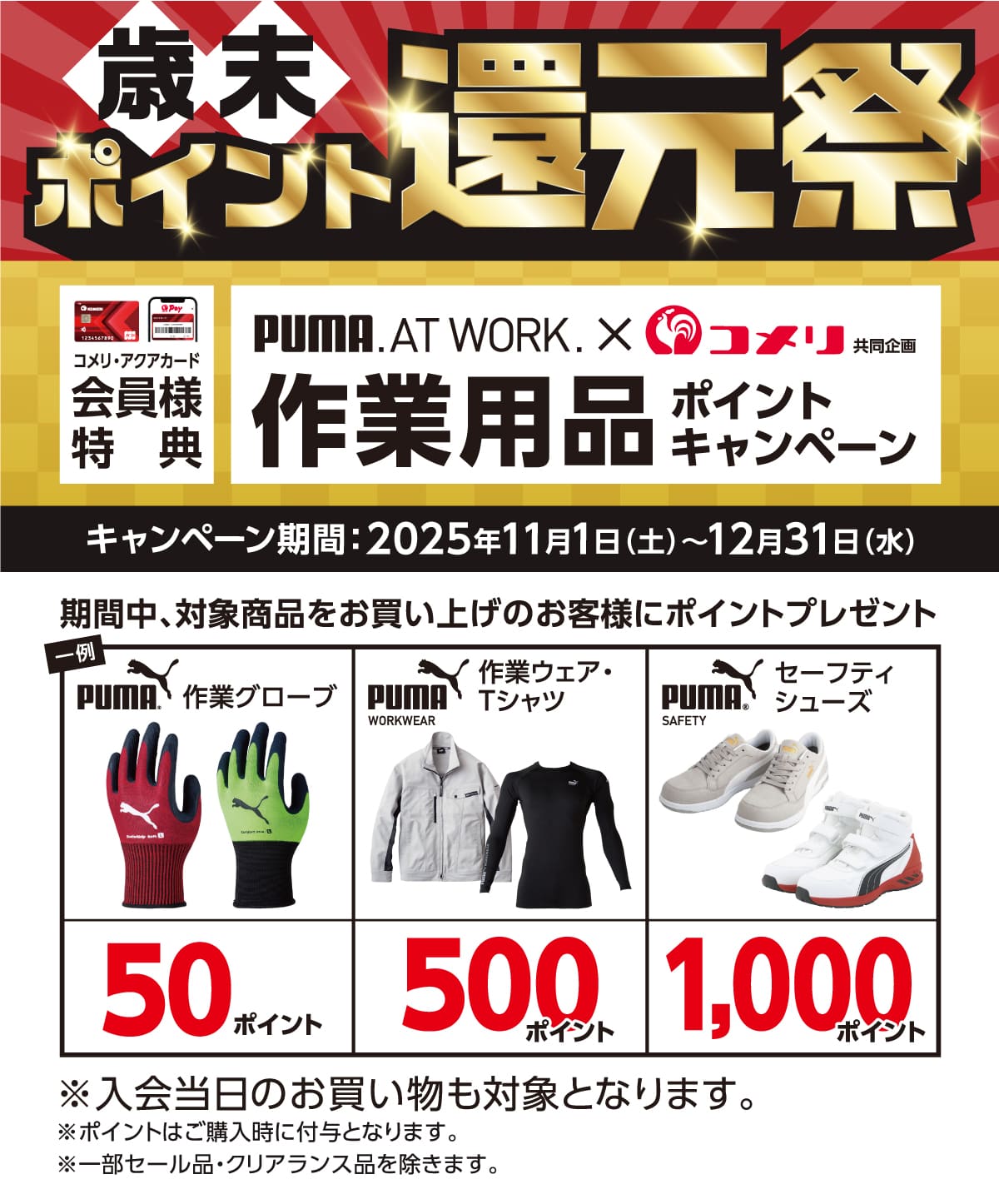 PUMA�@��Ɨp�i�|�C���g�L�����y�[���@2025�N11��1��(�y)�`12��31���i���j�̃L�����y�[�����Ԓ��A�Ώۏ��i�𓯓����X�܂ł������グ�ō�1,500�~�ȏ��1���Ƃ��Ē��I�Ń|�C���g�v���[���g�I����ɃR�b�RPay�̓o�^�Ō���10�{�I