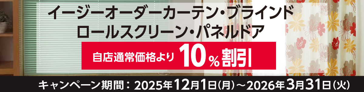 窓まわりオーダー割引キャンペーン
