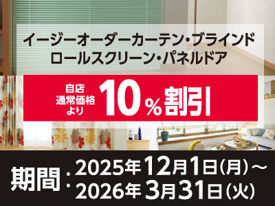 窓まわりオーダー割引キャンペーン