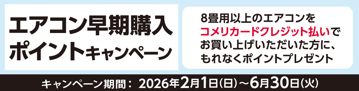 エアコン早期購入ポイントキャンペーン