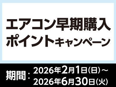 エアコン早期購入ポイントキャンペーン