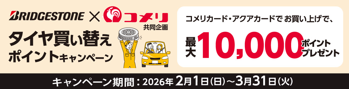 ブリヂストン タイヤ買い替えポイントキャンペーン