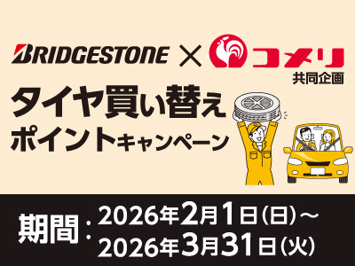ブリヂストン タイヤ買い替えポイントキャンペーン