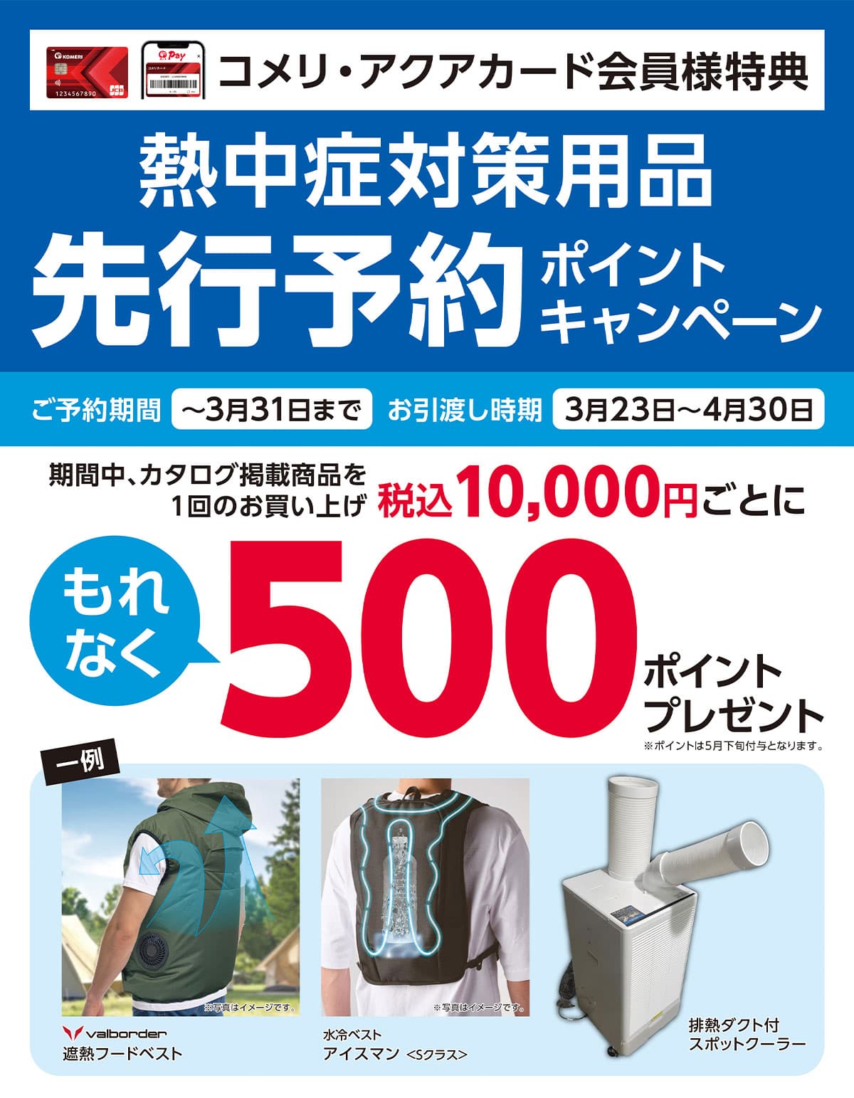 �M���Ǒ΍��p�i�@��s�\��|�C���g�L�����y�[���@2026�N2��1��(��)�`3��31��(��)�̃L�����y�[�����Ԓ��A�Ώۏ��i�𓯓��������グ�ō�1,500�~�ȏ��1���Ƃ��Ē��I�Ń|�C���g�v���[���g�I����ɃR�b�RPay�̓o�^�Ō���10�{�I