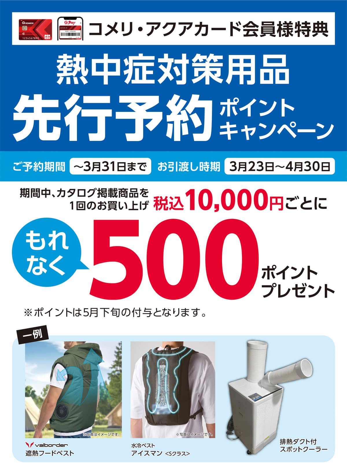 �M���Ǒ΍��p�i�@��s�\��|�C���g�L�����y�[���@2026�N2��1��(��)�`3��31��(��)�̃L�����y�[�����Ԓ��A�Ώۏ��i�𓯓��������グ�ō�1,500�~�ȏ��1���Ƃ��Ē��I�Ń|�C���g�v���[���g�I����ɃR�b�RPay�̓o�^�Ō���10�{�I