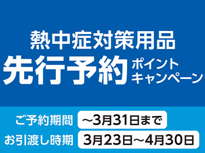 熱中症対策用品　先行予約ポイントキャンペーン