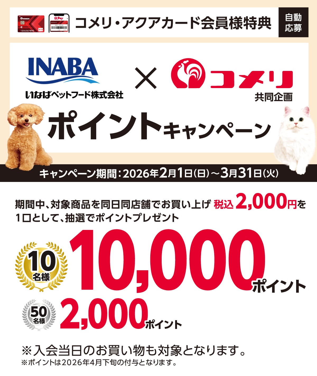 ���Ȃ΃y�b�g�t�[�h �|�C���g�L�����y�[�� 2026�N2��1��(��)�`3��31��(��)�̃L�����y�[�����Ԓ��A�Ώۏ��i�𓯓����X�܂ł������グ�ō�2,000�~�ȏ��1���Ƃ��Ē��I�Ń|�C���g�v���[���g�I����ɃR�b�RPay�̓o�^�Ō���10�{�I