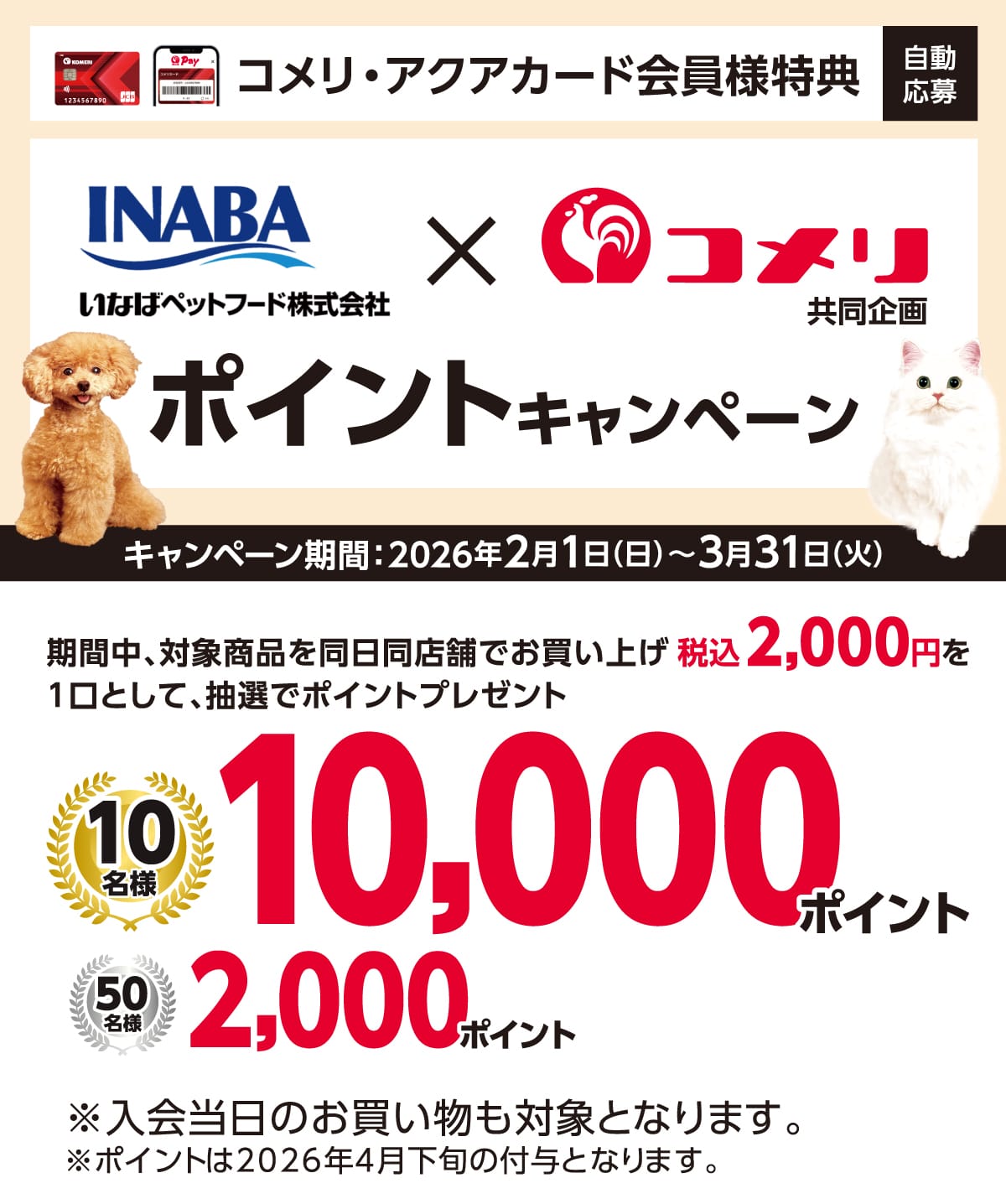 ���Ȃ΃y�b�g�t�[�h �|�C���g�L�����y�[�� 2026�N2��1��(��)�`3��31��(��)�̃L�����y�[�����Ԓ��A�Ώۏ��i�𓯓����X�܂ł������グ�ō�2,000�~�ȏ��1���Ƃ��Ē��I�Ń|�C���g�v���[���g�I����ɃR�b�RPay�̓o�^�Ō���10�{�I