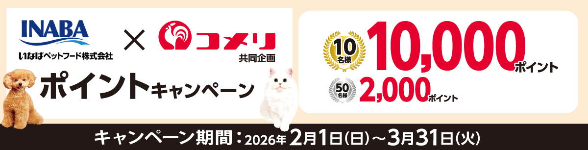 いなばペットフード ポイントキャンペーン