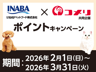 いなばペットフード ポイントキャンペーン