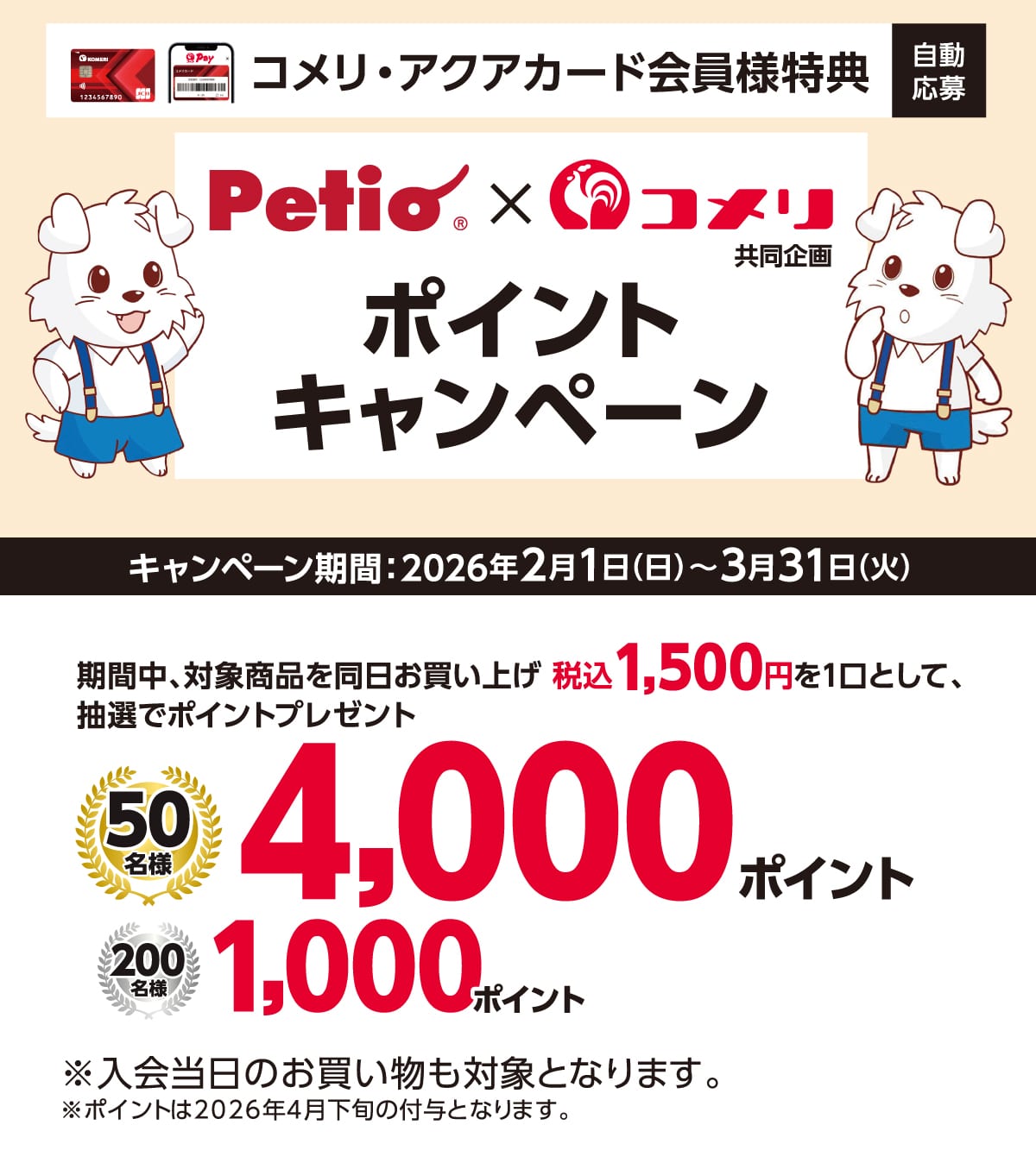 �y�e�B�I �|�C���g�L�����y�[�� 2026�N2��1��(��)�`3��31��(��)�̃L�����y�[�����Ԓ��A�Ώۏ��i�𓯓��������グ�ō�1,500�~�ȏ��1���Ƃ��Ē��I�Ń|�C���g�v���[���g�I����ɃR�b�RPay�̓o�^�Ō���10�{�I