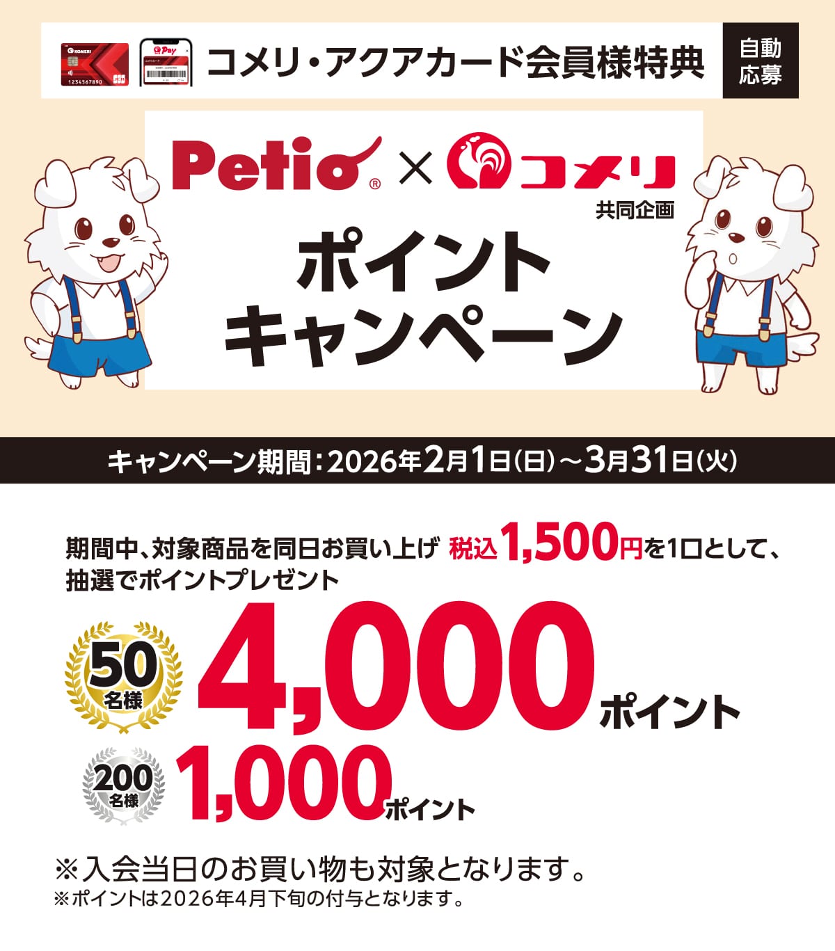 �y�e�B�I �|�C���g�L�����y�[�� 2026�N2��1��(��)�`3��31��(��)�̃L�����y�[�����Ԓ��A�Ώۏ��i�𓯓��������グ�ō�1,500�~�ȏ��1���Ƃ��Ē��I�Ń|�C���g�v���[���g�I����ɃR�b�RPay�̓o�^�Ō���10�{�I