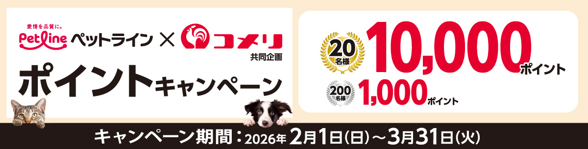 ペットライン ポイントキャンペーン