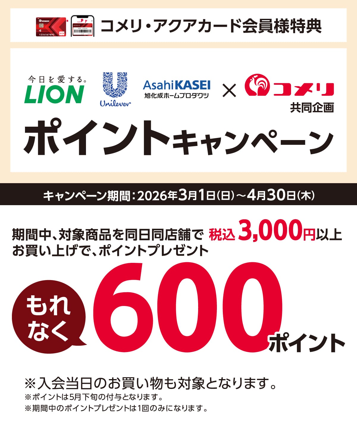 ���C�I���E���j���[�o�E�������@�|�C���g�L�����y�[���@2026�N3��1��(��)�`4��30��(��)�̃L�����y�[�����Ԓ��A�Ώۏ��i�𓯓����X�܂������グ�ō�3,000�~�ȏ�ł���Ȃ�600�|�C���g�v���[���g�I