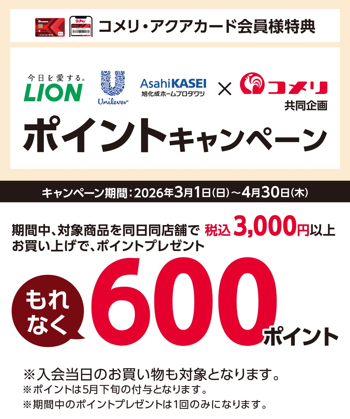 ���C�I���E���j���[�o�E�������@�|�C���g�L�����y�[���@2026�N3��1��(��)�`4��30��(��)�̃L�����y�[�����Ԓ��A�Ώۏ��i�𓯓����X�܂������グ�ō�3,000�~�ȏ�ł���Ȃ�600�|�C���g�v���[���g�I