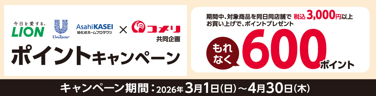ライオン・ユニリーバ・旭化成　ポイントキャンペーン
