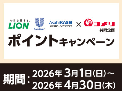 ライオン・ユニリーバ・旭化成　ポイントキャンペーン