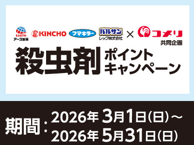 アース製薬・金鳥・フマキラー・レック　殺虫剤ポイントキャンペーン