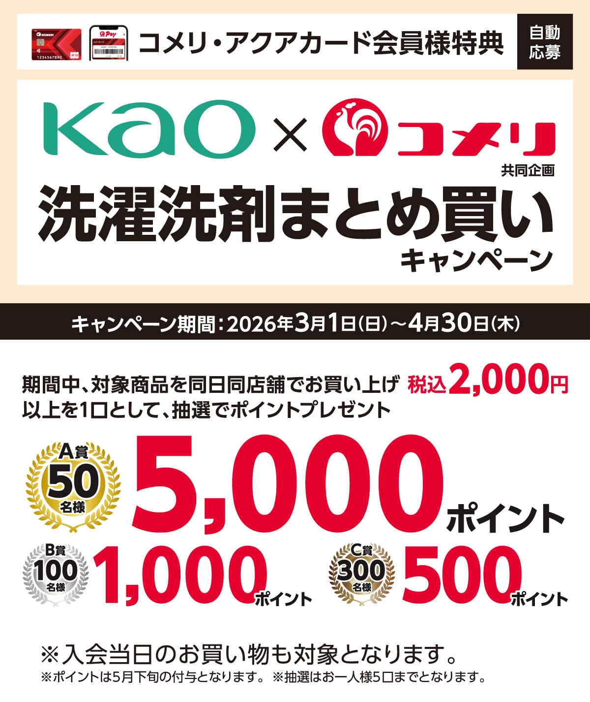 �ԉ��@�����܂܂Ƃߔ����L�����y�[���@2026�N3��1��(��)�`4��30��(��)�̃L�����y�[�����Ԓ��A�Ώۏ��i�𓯓����X�܂ł������グ�ō�2,000�~�ȏ��1���Ƃ��Ē��I�Ń|�C���g�v���[���g�I����ɃR�b�RPay�̓o�^�Ō���10�{�I