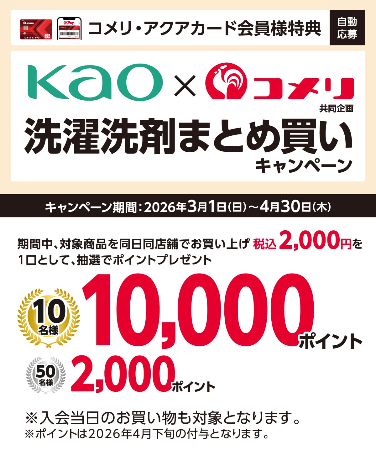 �ԉ��@�����܂܂Ƃߔ����L�����y�[���@2026�N3��1��(��)�`4��30��(��)�̃L�����y�[�����Ԓ��A�Ώۏ��i�𓯓����X�܂ł������グ�ō�2,000�~�ȏ��1���Ƃ��Ē��I�Ń|�C���g�v���[���g�I����ɃR�b�RPay�̓o�^�Ō���10�{�I