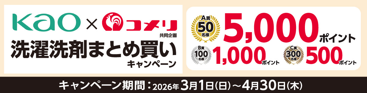 花王　洗濯洗剤まとめ買いキャンペーン