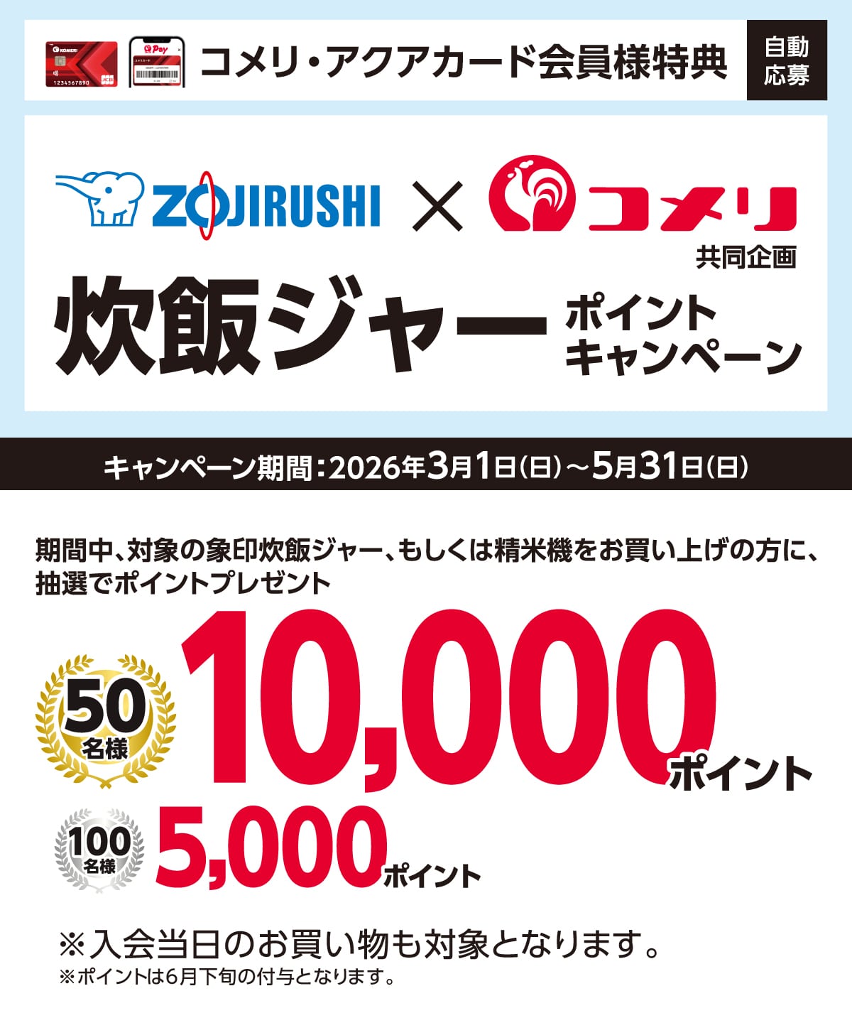 �ۈ�@���уW���[�|�C���g�L�����y�[���@2026�N3��1��(��)�`5��31��(��)�̃L�����y�[�����Ԓ��A�Ώۂ̐��уW���[�������͐��ċ@���������グ�̕��ɒ��I�Ń|�C���g�v���[���g