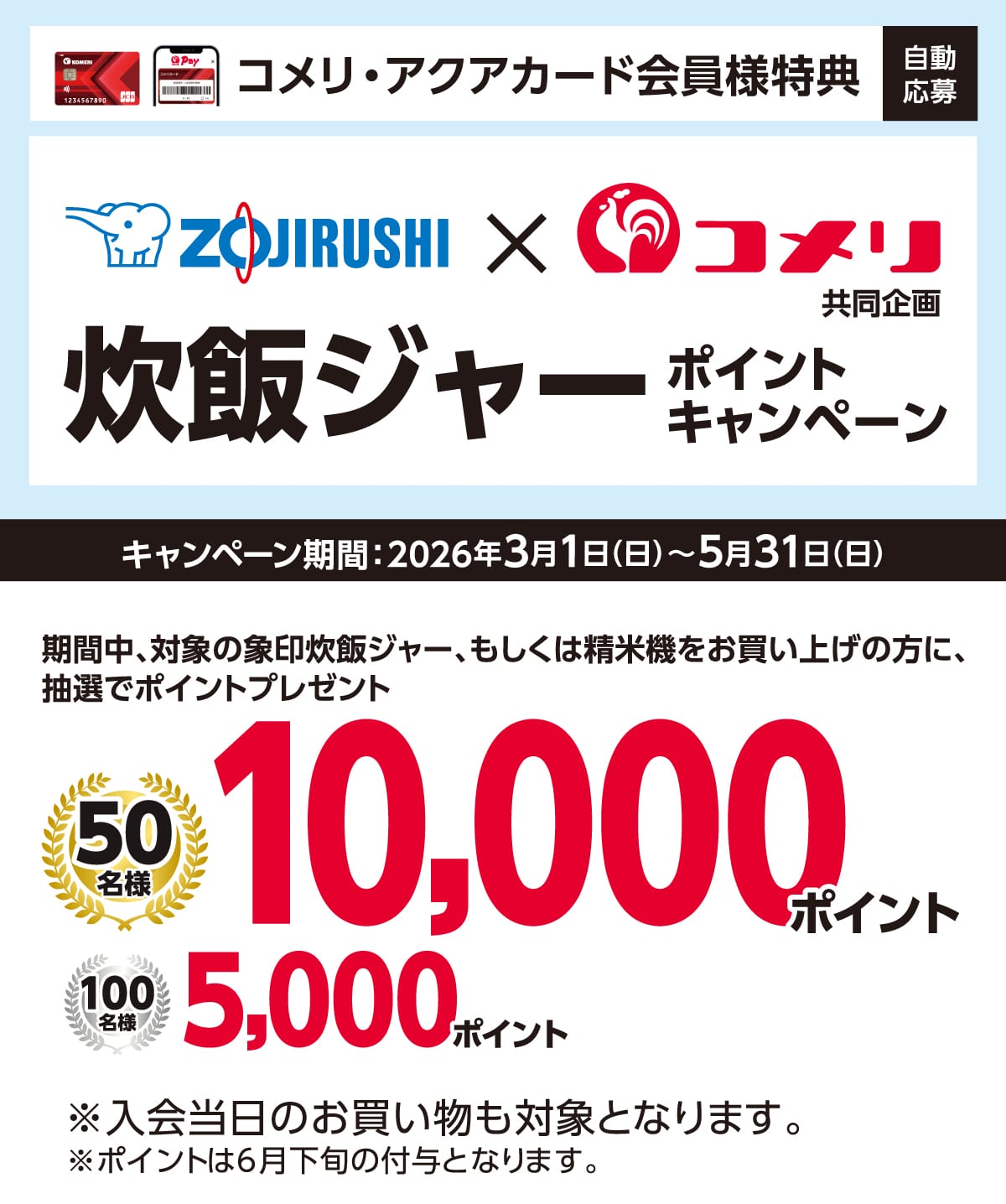 �ۈ�@���уW���[�|�C���g�L�����y�[���@2026�N3��1��(��)�`5��31��(��)�̃L�����y�[�����Ԓ��A�Ώۂ̐��уW���[�������͐��ċ@���������グ�̕��ɒ��I�Ń|�C���g�v���[���g