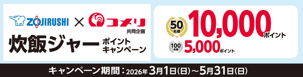 象印　炊飯ジャーポイントキャンペーン