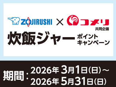 象印　炊飯ジャーポイントキャンペーン