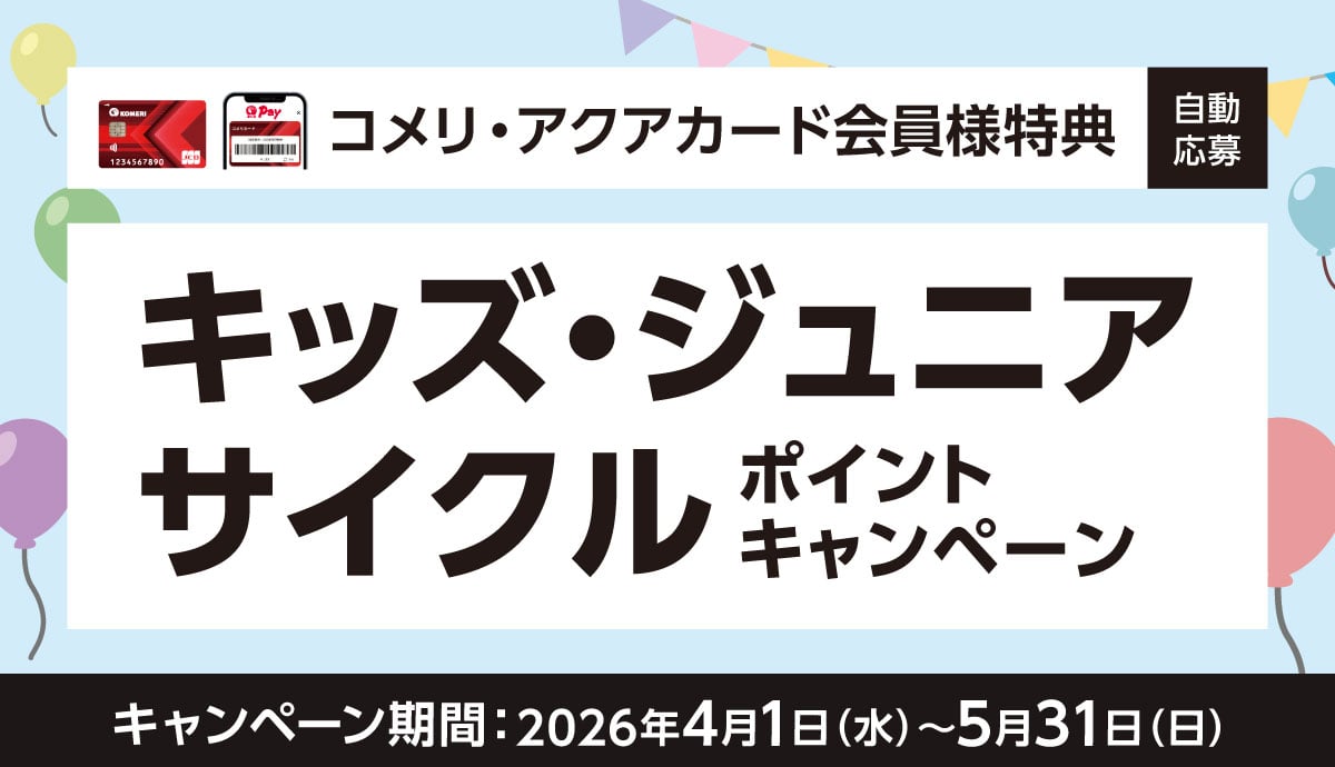 キッズ・ジュニアサイクルポイントキャンペーン　2026年4月1日(水)～5月31日(日)のキャンペーン期間中、対象商品をお買い上げでポイントをプレゼント