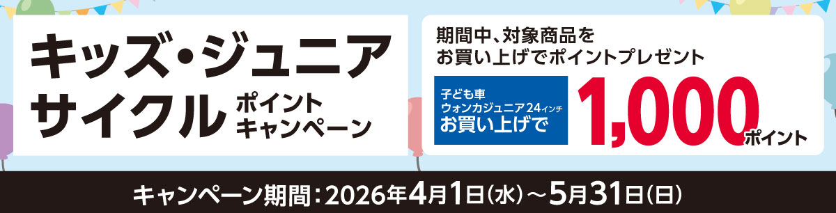 キッズ・ジュニアサイクルポイントキャンペーン