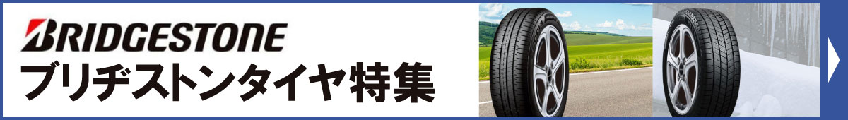 ブリヂストンタイヤ特集