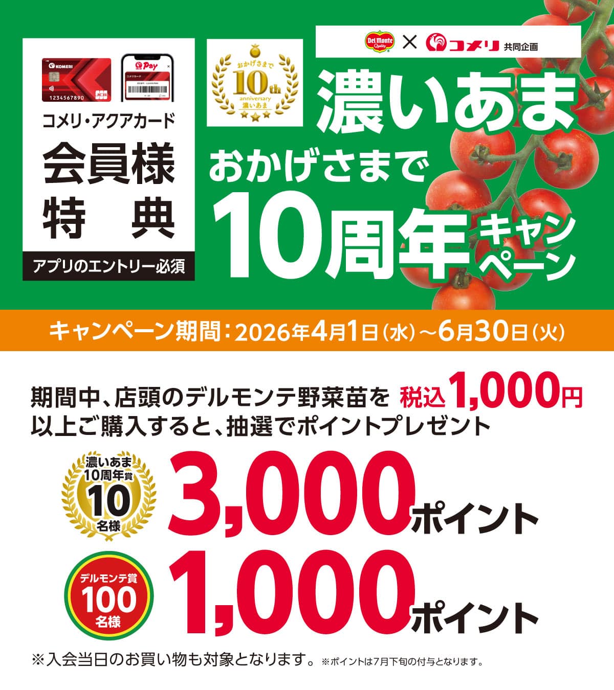 デルモンテ　濃いあま　おかげさまで10周年キャンペーン　2026年4月1日(水)～6月30日(火)のキャンペーン期間中、店頭のデルモンテ野菜苗を税込1,000円以上購入すると、抽選でポイントプレゼント