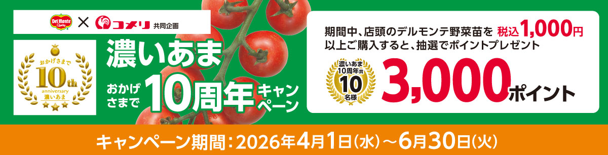 デルモンテ 濃いあま おかげさまで10周年キャンペーン