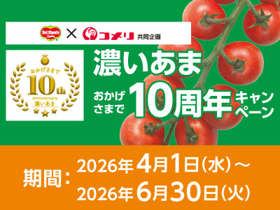 デルモンテ 濃いあま おかげさまで10周年キャンペーン