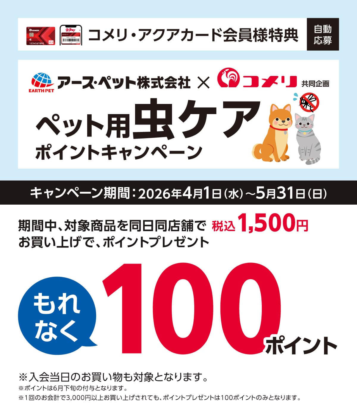 アース・ペット　ペット用虫ケアポイントキャンペーン　2026年4月1日(水)～5月31日(日)のキャンペーン期間中、対象商品を同日同店舗で税込1,500円お買い上げでもれなく100ポイントプレゼント