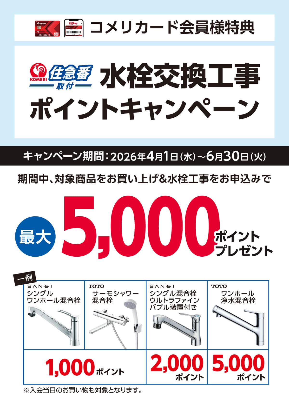 住急番　水栓交換工事ポイントキャンペーン　2026年4月1日(水)～6月30日(火)のキャンペーン期間中、対象商品をお買い上げ＆水栓工事をお申し込みで最大5,000ポイントプレゼント