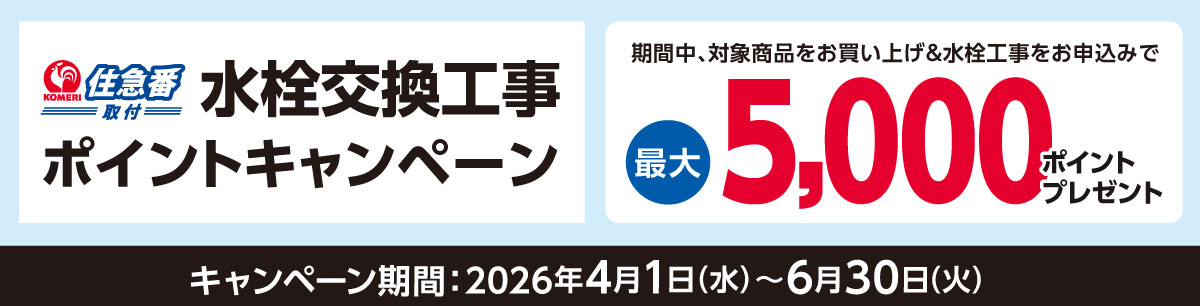 住急番 水栓交換工事ポイントキャンペーン