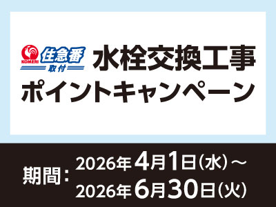 住急番 水栓交換工事ポイントキャンペーン